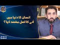 Duaein Quran Ki Nouman Ali Khan Insaan Ka Duniya Main Ane Ka Asal Maqsad Kiya 20 April 2022