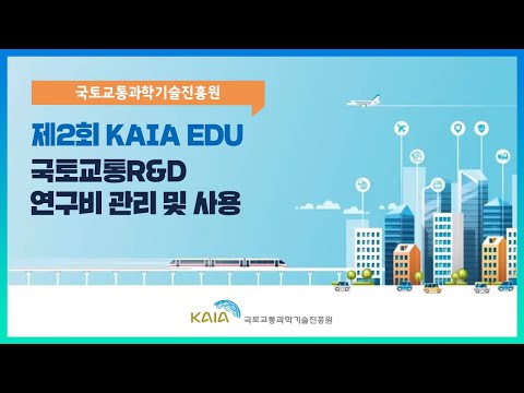 2021년 제2회 KAIA EDU 교육영상_연구비 관리 썸네일