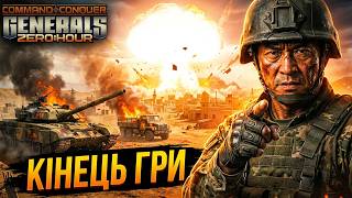 ЗНИЩЕННЯ, ЯКЕ ВСІХ ШОКУВАЛО! C&C Generals Zero Hour Ukraine