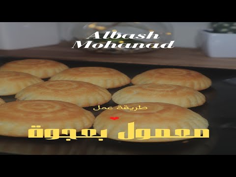 طريقة عمل المعمول بالعجوة بطريقة سهلة جدا 💙💙😋😋