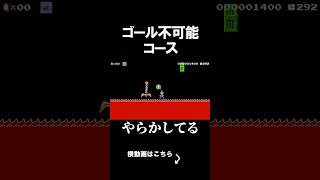 ゴールが存在しないコースがえぐかった。 マリオメーカー 実況 マリメ #shorts