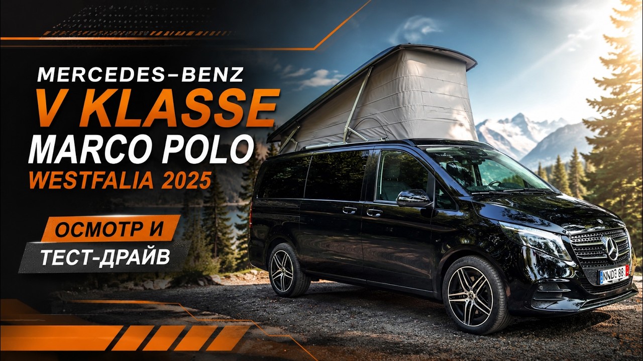 Mercedes-Benz Marco Polo 2025 квартира на колесах