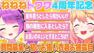【ねねねトワワ】4周年記念で初のお揃い衣装をお披露目するねねねトワワ【ホロライブ/桃鈴ねね/切り抜き】