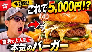 【中環🇭🇰】香港で大人気のステーキハウスが作るハンバーガーがヤバすぎた