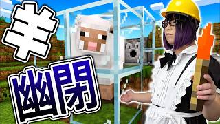 羊さんを幽閉するよ☆【マインクラフト】