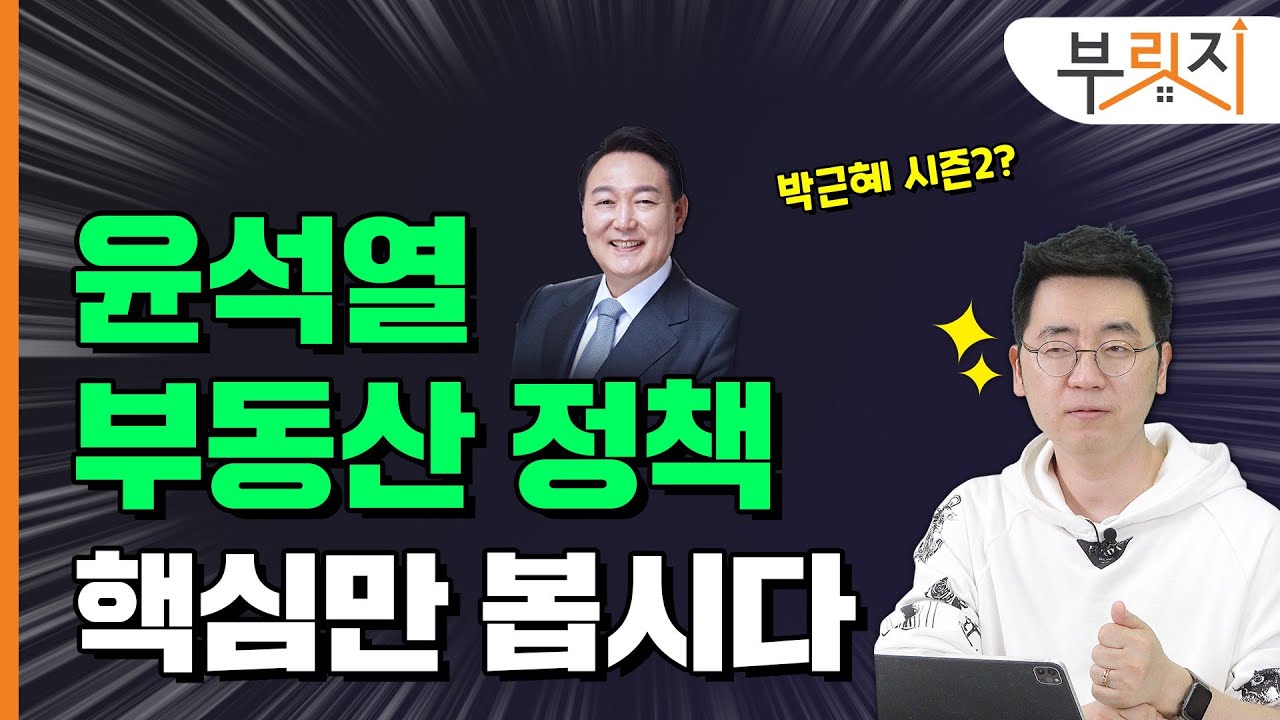 [부릿지TALK] 윤석열 부동산 정책, 덕후가 설명합니다 l 1기신도시, 재건축 | 채상욱 커넥티드그라운드 대표 (채부심)