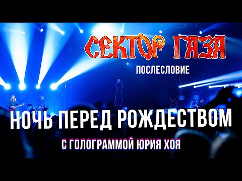 Сектор Газа: Послесловие (Голограмма Юрия Хоя) - Ночь перед Рождеством