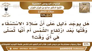 صورة [506 -939] هل يوجد دليل على أن صلاة الاستسقاء وقتها بعد ارتفاع الشمس أم أنها تصلى في أي وقت؟