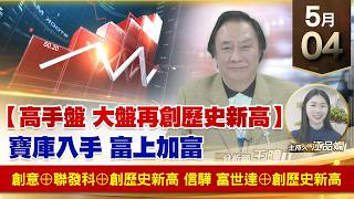 【財經至尊】 王曈 0504《【高手盤 大盤再創歷史新高】》創意⊕聯發科⊕創歷史新高 信驊 富世達⊕創歷史新高｜【波段獲利王】加入line@ king5588