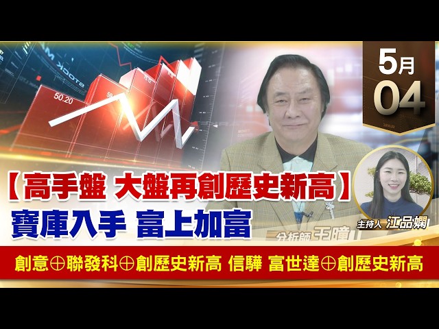 【財經至尊】 王曈 0504《【高手盤 大盤再創歷史新高】》創意⊕聯發科⊕創歷史新高 信驊 富世達⊕創歷史新高｜【波段獲利王】加入line@ king5588