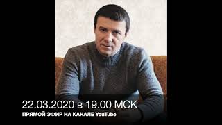 Кашпировский: Анонс. 22.03.2020 в 19.00 по московскому времени.
