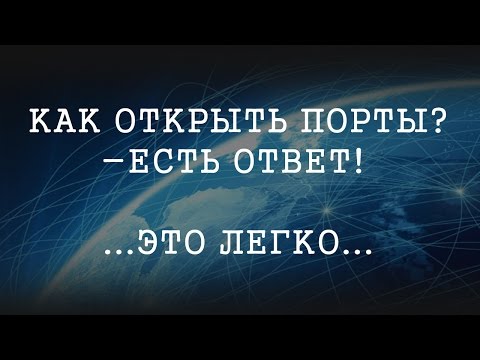 Порты схема компьютерные. Порты по умолчанию. Открытые порты что это. Открытые порты что это. Открыть порт.