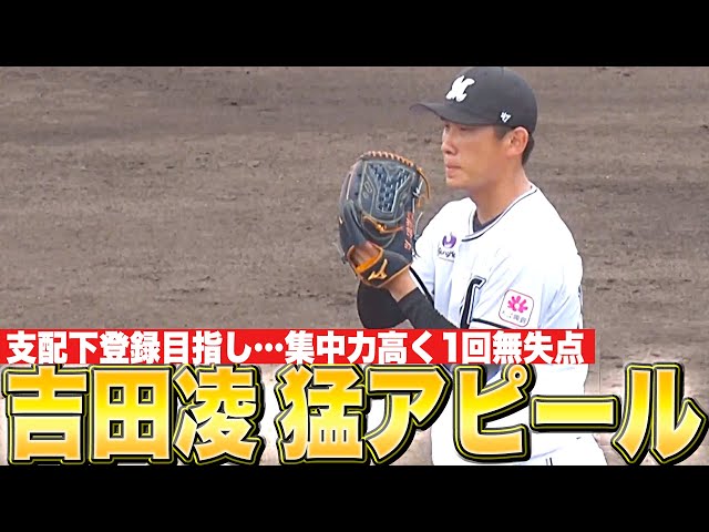 【集中力高く】吉田凌『1回無失点…支配下登録めざして好アピール』