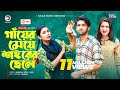 Gayer Meye Shohorer Chele গাঁয়ের মেয়ে শহরের ছেলে New Nat