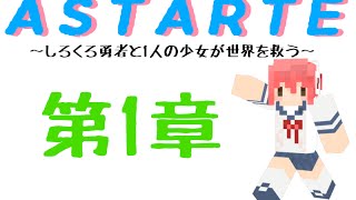 【Minecraft】しろくろ勇者が１人の少女と世界を救う　第1章　【ASTARTE】