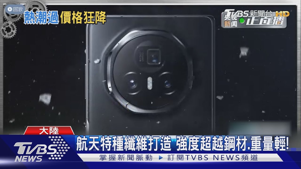 黃牛陰溝裡翻船!「電子茅台」熱潮過了 華為三折疊機價格跳水