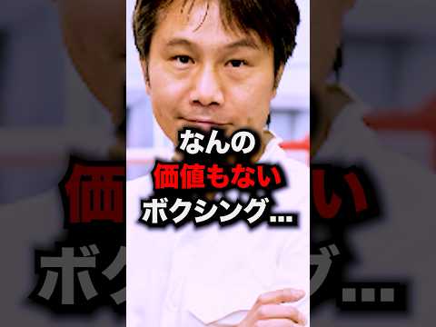 畑山「何の価値もない…」 #short #ボクシング #格闘技 #畑山隆則 #竹原慎二