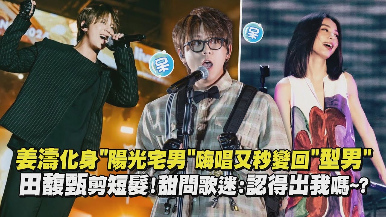 【新造型】姜濤化身"陽光宅男"嗨唱又秒變回"型男" 田馥甄剪短髮!甜問歌迷:認得出我嗎~?(你就不要想起我/小幸運)|完全娛樂