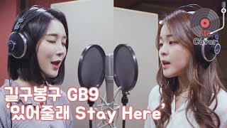 길구봉구 GB9 - 있어줄래(Stay Here) Cover by. 달, 앤(DAL&amp;ANNE of S.I.S)