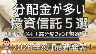分配金が多い投資信託5選｜100万円で年32万円もらえる？