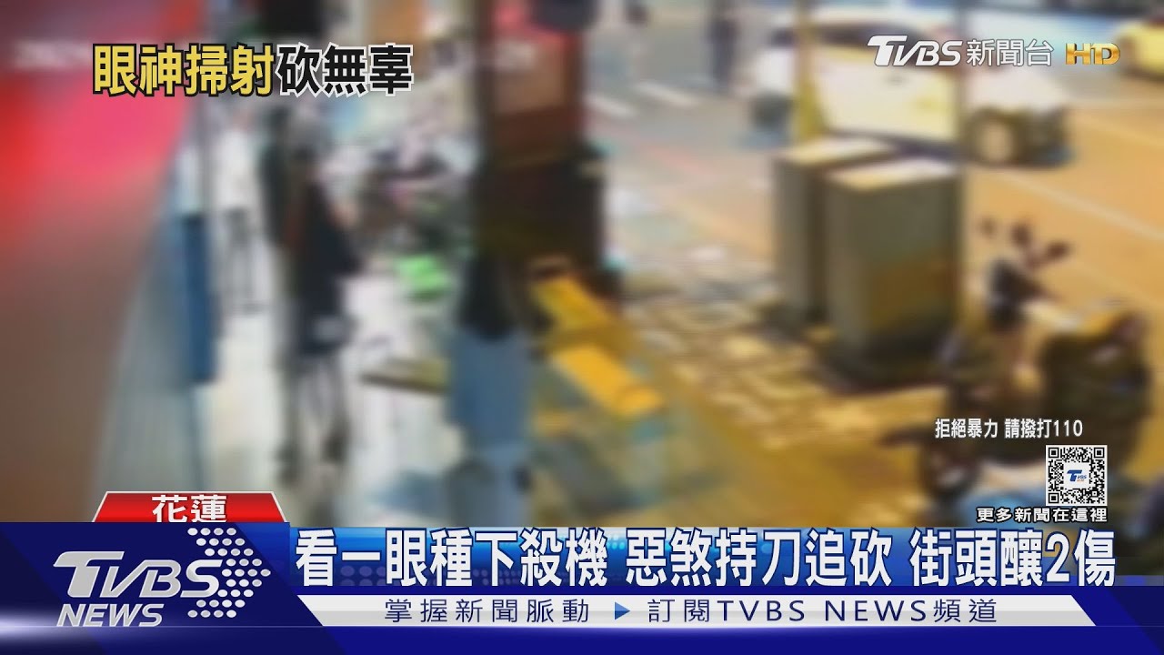 看一眼種下殺機 惡煞持刀追砍 街頭釀2傷