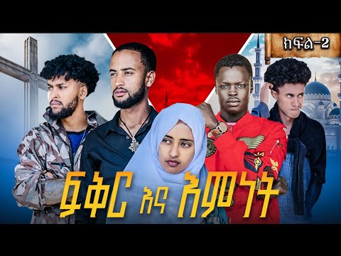 ፍቅር እና እምነት -ክፍል-2(Love and religion episode-2)
