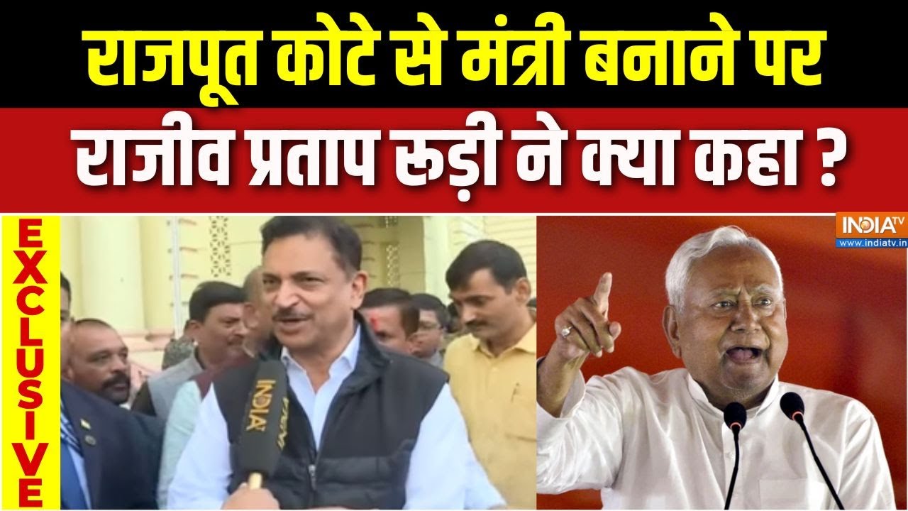 Rajiv Pratap Rudy EXCLUSIVE : राजपूत कोटे से मंत्री बनाने पर राजीव प्रत?