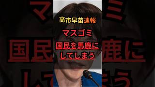 【高市早苗速報】マスゴミ、国民を馬鹿にしてしまう #政治