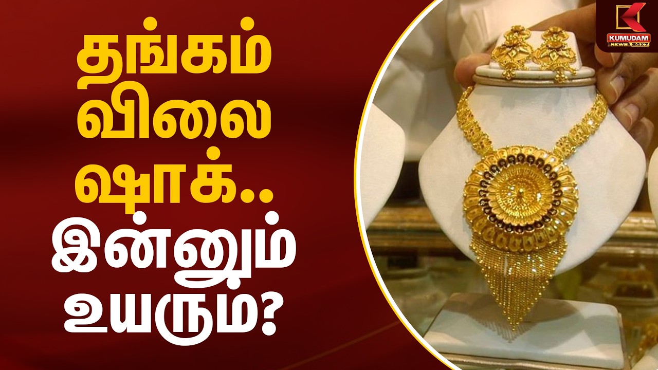 தங்கம் விலை ஷாக்.. இன்னும் உயரும்? | Gold Rate Today | Kumudam News