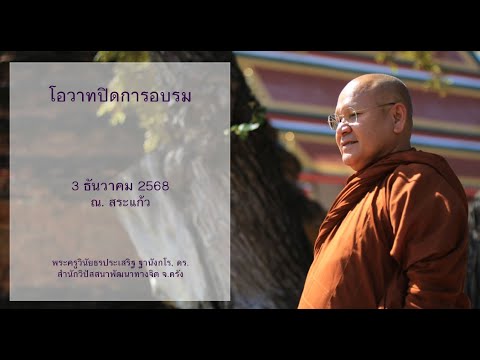โอวาทปิดการอบรม โดยพระครูวินัยธรประเสริฐ ฐานังกโร, ดร.