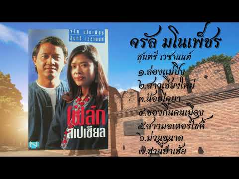 ฟังเพลงฮิตก๋ำเมือง คนบ้านเฮา : จรัล มโนเพ็ชร&สุนทรี เวชานนท์ : โฟล์กซองสเปเซียล : CHRONICLES AVENUE: