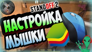 ❓ Как настроить сенсу чувствительность мышь в BlueStacks 4 Ответы на вопросы | Standoff 2 0.13.6