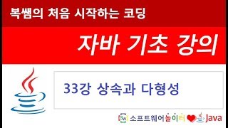 [자바 기초 강의] 33강 상속과 다형성