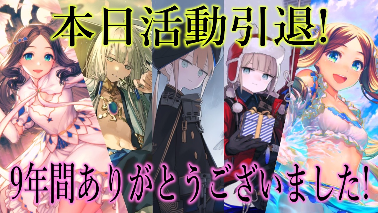 【🔴FGO】今日で活動引退です！絆礼装カレンダー計画LastGO【Fate/Grand Order】