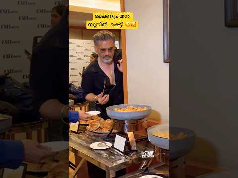 ഓരോ ഫുഡും ടേസ്റ്റ് നോക്കി സുനിൽ  ഷെട്ടി😋🤩 | #sunilshetty