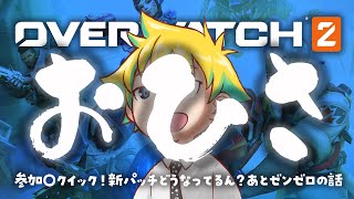 【Twitch同時配信】参加〇クイック！新パッチどうなってるん？あとゼンゼロの話【神袋チョモ / Vtuber】