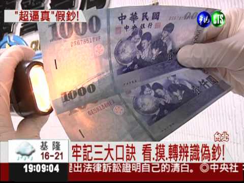 偽鈔集團落網 浮水印.防偽線都有!