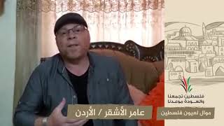 انتماء2020:موال لعيون فلسطين:عامر الأشقر:الأردن