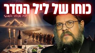 "ליל הסדר - הלילה האדיר שיכול לשנות הכול" הרב שניאור אשכנזי | חג הפסח
