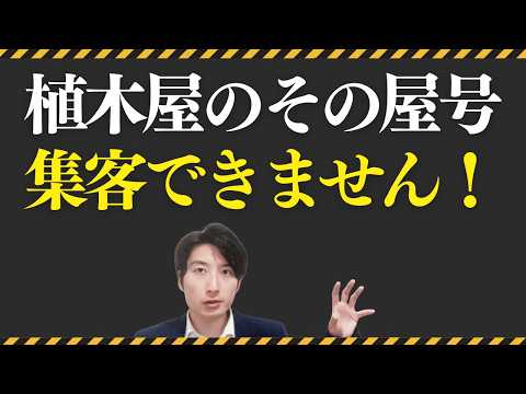 情報管理学科 【保存版】植木屋の集客に強い「屋号」決めのポイントについて徹底解説！【植木屋の独立】