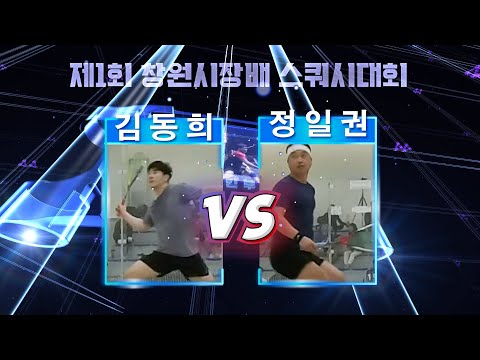 [매치업스쿼시] 김동희 vs 정일권 (제1회 창원시장배 스쿼시대회 예선)