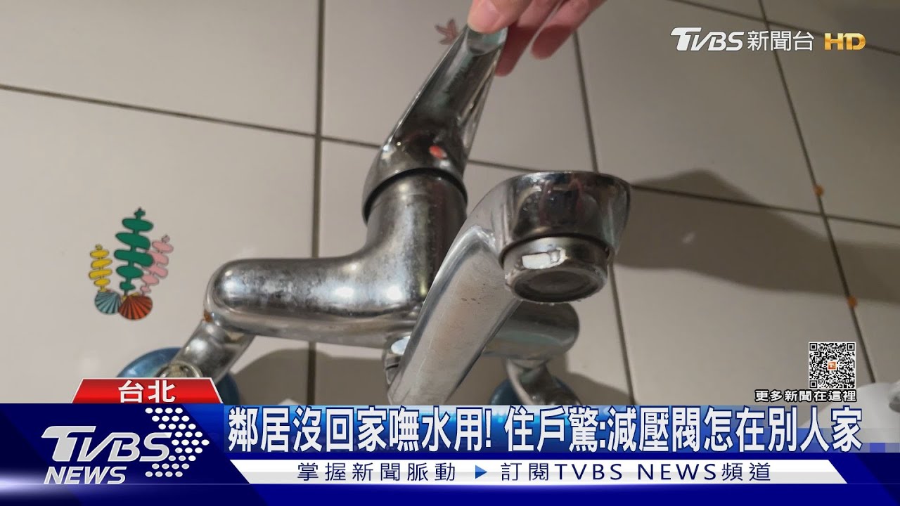 鄰居沒回家嘸水用! 住戶驚:減壓閥怎在別人家