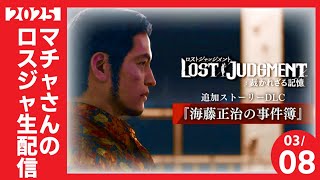 マチャさんが転生したらDLC事件簿の海藤さんだった件。2【#ロストジャッジメント 海藤さんの事件簿】