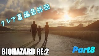 バイオハザードRE2 　無言プレイ！　Part８　クレア裏編クリア！！