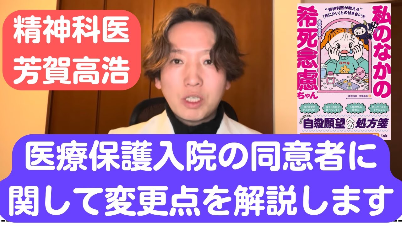 医療保護入院の令和6年4月からの変更点について今更ですが精神科医が解説します。25分動画