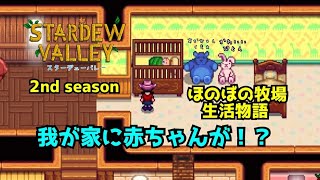 【Stardew Valley】ほのぼの牧場生活物語シーズンⅡ     ＃7 ついに我が家に新しい家族が！