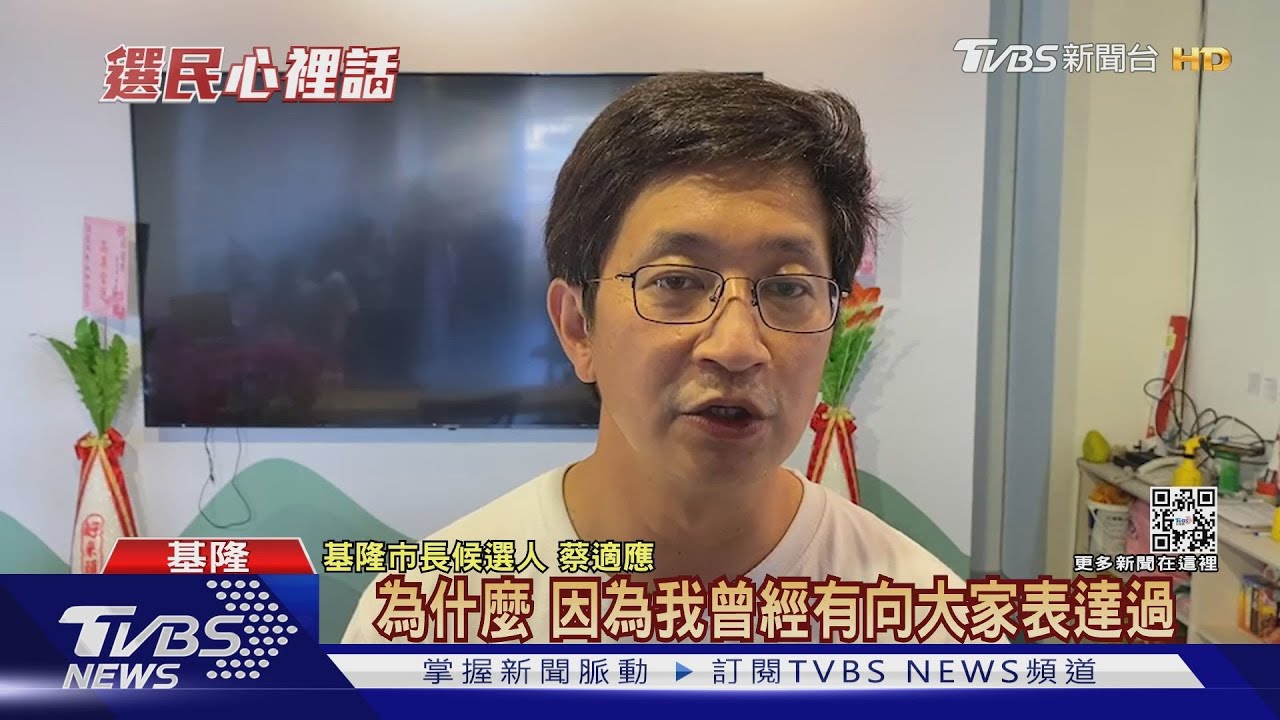 選戰倒數階段! 基隆選民關注民生議題