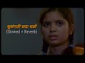 सुसंगती सदा घडो Slowed Reverb Marathi Song