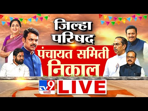 Zilla  Parishad Election Result LIVE | Panchayat Samiti Result 2026 | ZP Result | tv9 Marathi