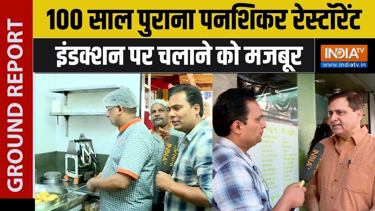 Mumbai LPG Crisis: 100 साल पुराना पनशिकर रेस्टॉरेंट इंडक्शन पर चला